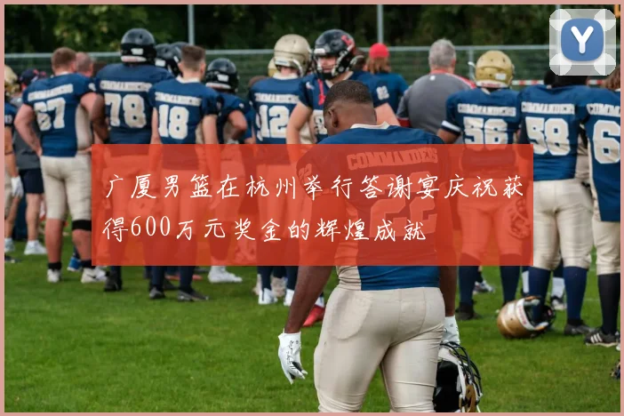 广厦男篮在杭州举行答谢宴庆祝获得600万元奖金的辉煌成就