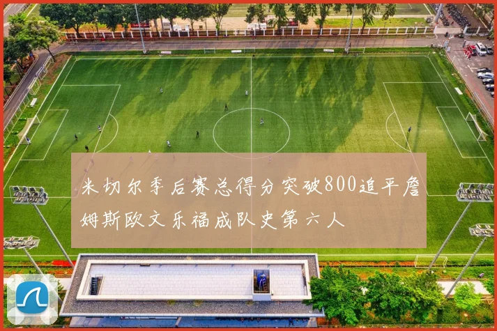 米切尔季后赛总得分突破800追平詹姆斯欧文乐福成队史第六人