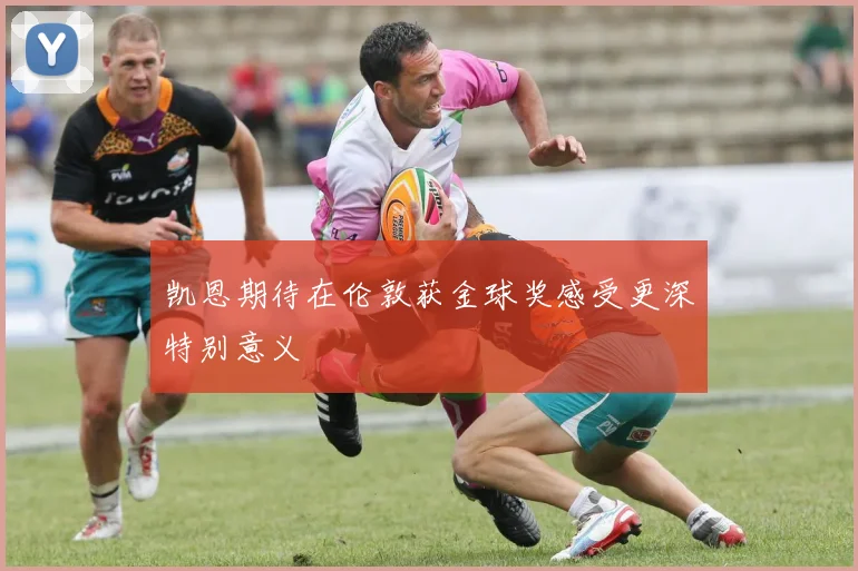 凯恩期待在伦敦获金球奖感受更深特别意义