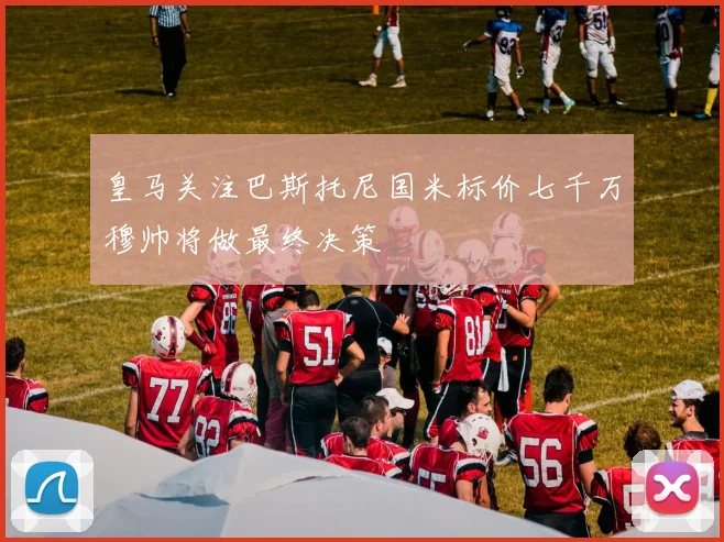 皇马关注巴斯托尼国米标价七千万穆帅将做最终决策
