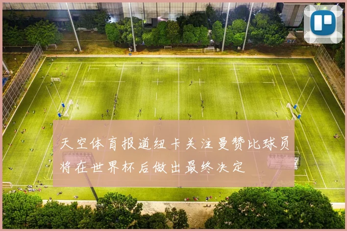 天空体育报道纽卡关注曼赞比球员将在世界杯后做出最终决定