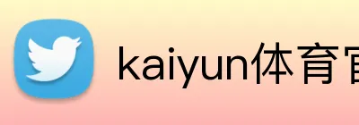 kaiyun体育官网登录入口 Logo